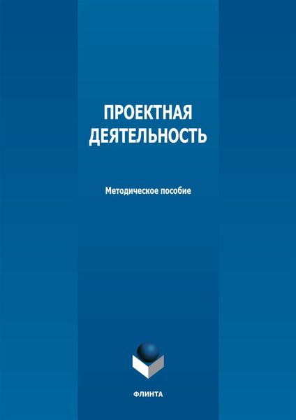 Обложка книги  «Проектная деятельность»