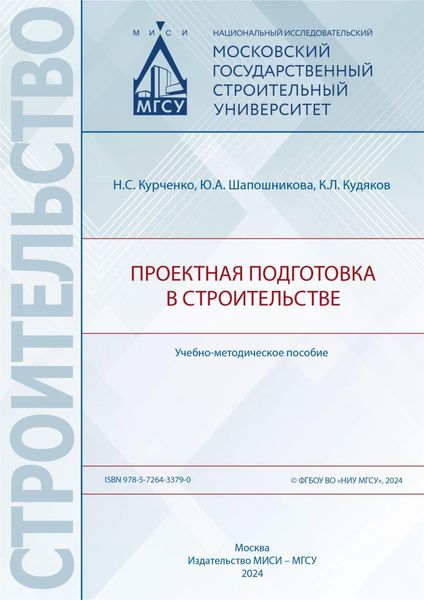 Обложка книги  «Проектная подготовка в строительстве»
