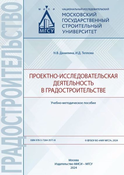 Обложка книги  «Проектно-исследовательская деятельность в градостроительстве»