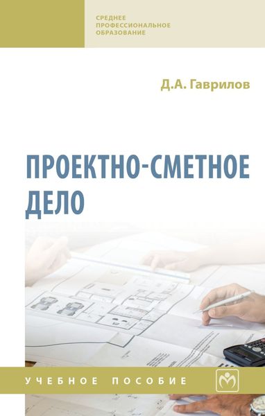 Обложка книги  «Проектно-сметное дело»