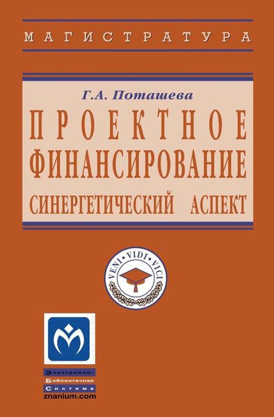 Обложка книги  «Проектное финансирование: синергетический аспект»