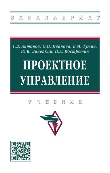 Обложка книги  «Проектное управление: Учебник»