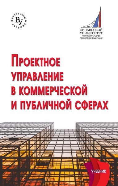 Обложка книги  «Проектное управление в коммерческой и публичной сферах»