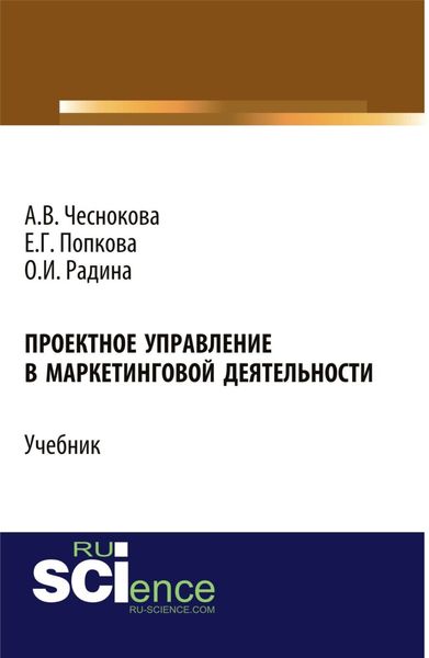 Обложка книги  «Проектное управление в маркетинговой деятельности. (Бакалавриат). Учебник.»