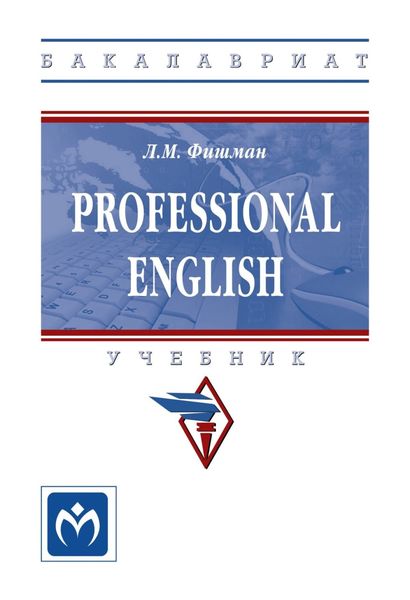 Обложка книги  «Professional English»