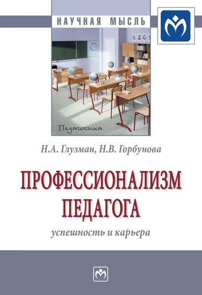 Обложка книги  «Профессионализм педагога: успешность и карьера»