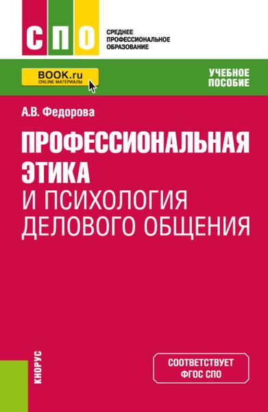 Обложка книги  «Профессиональная этика и психология делового общения. (СПО). Учебное пособие.»