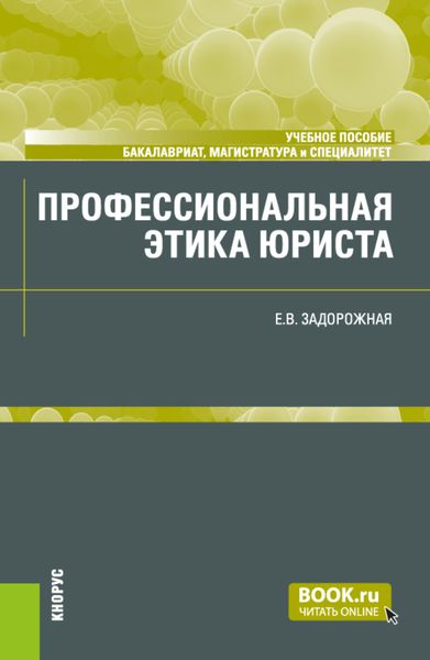 Обложка книги  «Профессиональная этика юриста. (Бакалавриат, Магистратура, Специалитет). Учебное пособие.»