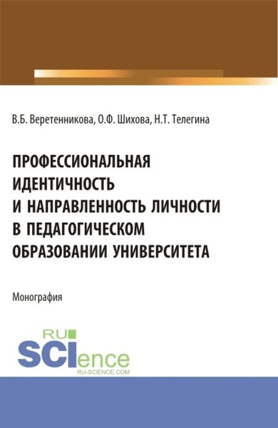 Обложка книги  «Профессиональная идентичность и направленность личности в педагогическом образовании университета. (Бакалавриат, Магистратура). Монография.»