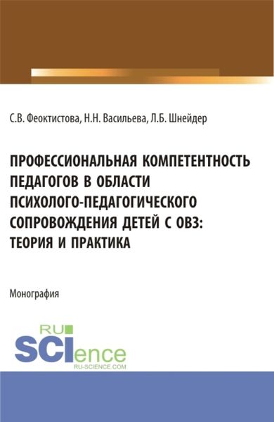 Обложка книги  «Профессиональная компетентность педагогов в области психолого-педагогического сопровождения детей с ОВЗ: теория и практика. (Бакалавриат, Магистратура). Монография.»