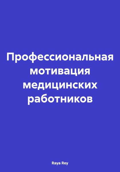 Обложка книги  «Профессиональная мотивация медицинских работников»