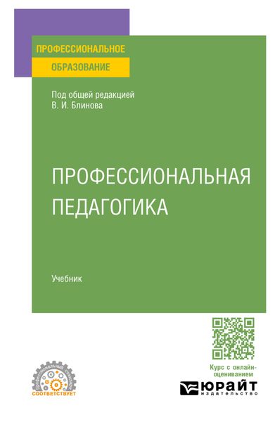 Обложка книги  «Профессиональная педагогика. Учебник для СПО»