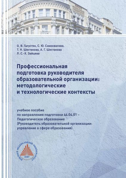 Обложка книги  «Профессиональная подготовка руководителя образовательной организации: методологические и технологические контексты»