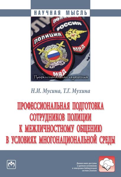 Обложка книги  «Профессиональная подготовка сотрудников полиции к межличностному общению в условиях многонациональной среды»