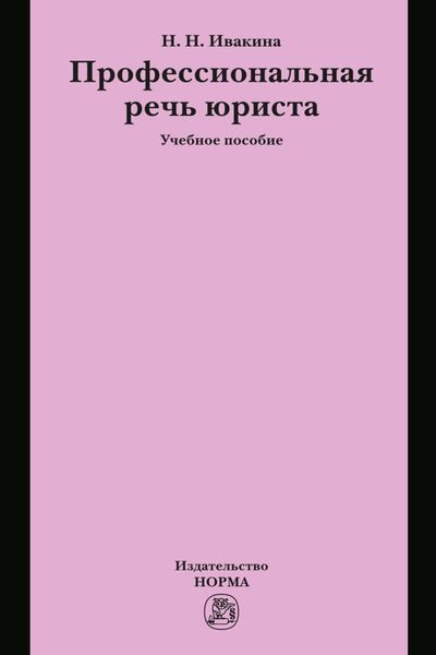 Обложка книги  «Профессиональная речь юриста»