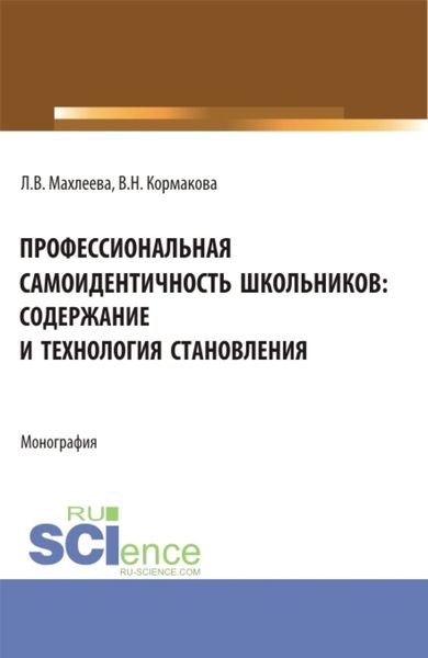Обложка книги  «Профессиональная самоидентичность школьников: содержание и технология становления. (СПО). Монография.»