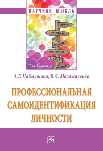 Обложка книги  «Профессиональная самоидентификация личности»