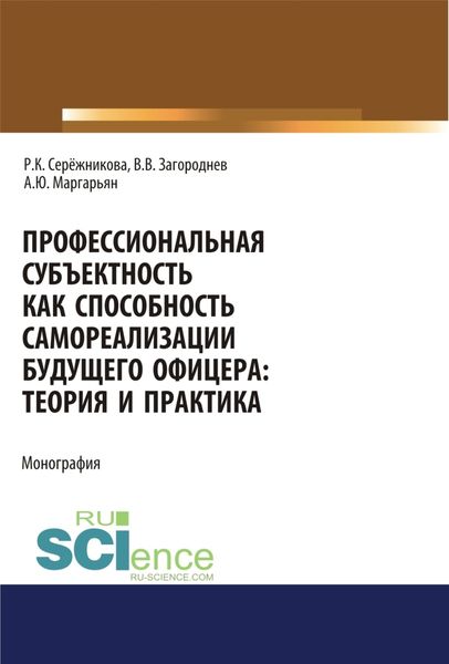Обложка книги  «Профессиональная субъектность как способность самореализации будущего офицера. Теория и практика. (Аспирантура, Бакалавриат, Магистратура, Специалитет). Монография.»