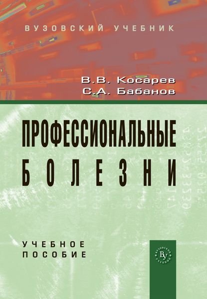 Обложка книги  «Профессиональные болезни»