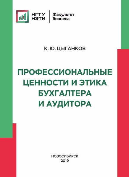 Обложка книги  «Профессиональные ценности и этика бухгалтера и аудитора»