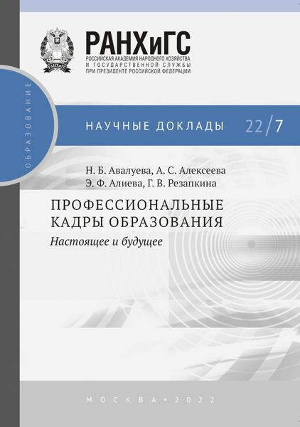 Обложка книги  «Профессиональные кадры образования»