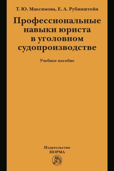 Обложка книги  «Профессиональные навыки юриста в уголовном судопроизводстве»