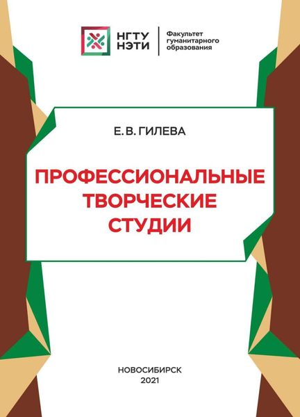 Обложка книги  «Профессиональные творческие студии»