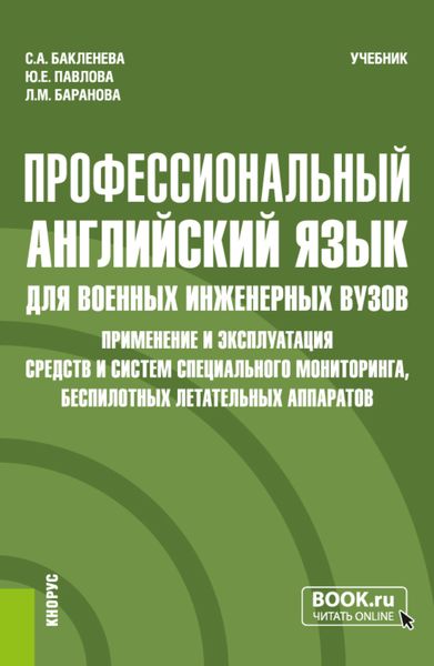 Обложка книги  «Профессиональный английский язык для военных инженерных вузов. Применение и эксплуатация средств и систем специального мониторинга, беспилотных летательных аппаратов. (Специалитет). Учебник.»
