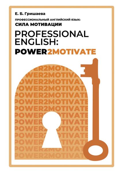 Обложка книги  «Профессиональный английский язык: сила мотивации / Professional English: Power2Motivate»