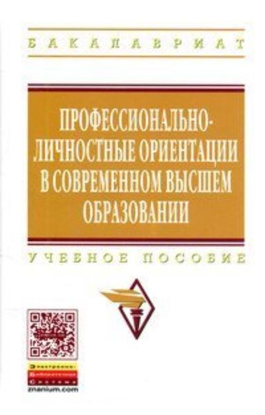 Обложка книги  «Профессионально-личностные ориентации в современном высшем образовании»