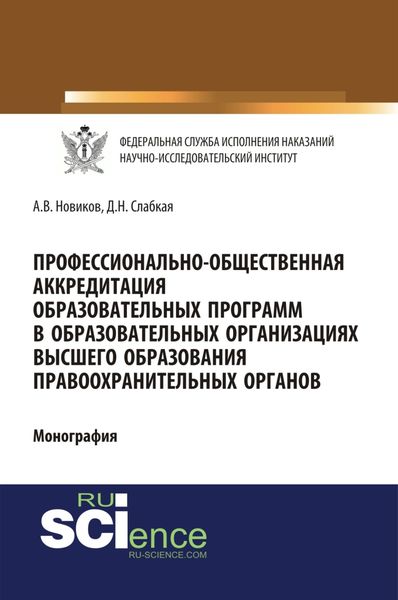 Обложка книги  «Профессионально-общественная аккредитация образовательных программ в образовательных организация высшего образования правоохранительных органов. (Адъюнктура, Аспирантура, Бакалавриат, Магистратура). Монография.»