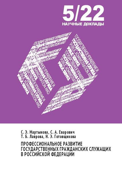 Обложка книги  «Профессиональное развитие государственных гражданских служащих в Российской Федерации»