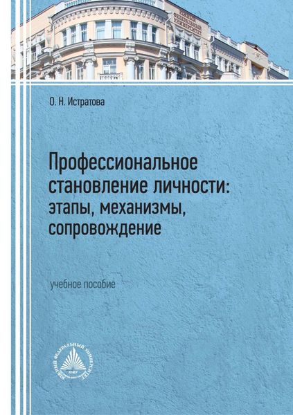 Обложка книги  «Профессиональное становление личности: этапы, механизмы, сопровождение»