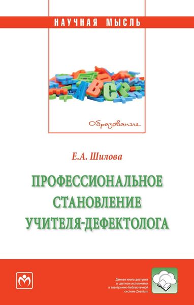 Обложка книги  «Профессиональное становление учителя-дефектолога»