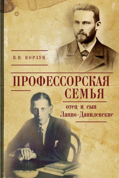 Обложка книги  «Профессорская семья: отец и сын Лаппо-Данилевские»