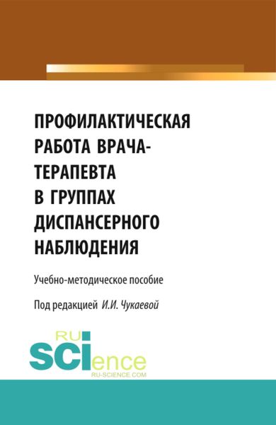 Обложка книги  «Профилактическая работа врача-терапевта в группах диспансерного наблюдения. (Специалитет). Учебно-методическое пособие»