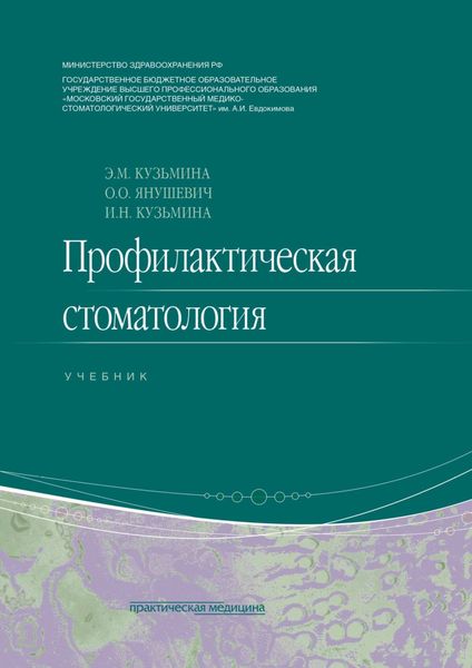 Обложка книги  «Профилактическая стоматология»