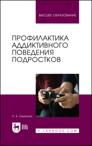 Обложка книги  «Профилактика аддиктивного поведения подростков»