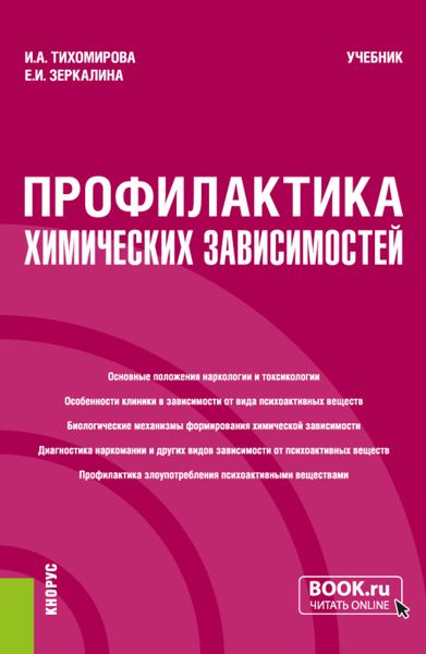 Обложка книги  «Профилактика химических зависимостей. (Бакалавриат, Магистратура). Учебник.»
