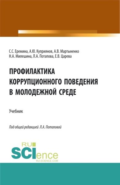Обложка книги  «Профилактика коррупционного поведения в молодежной среде. (СПО). Учебник.»