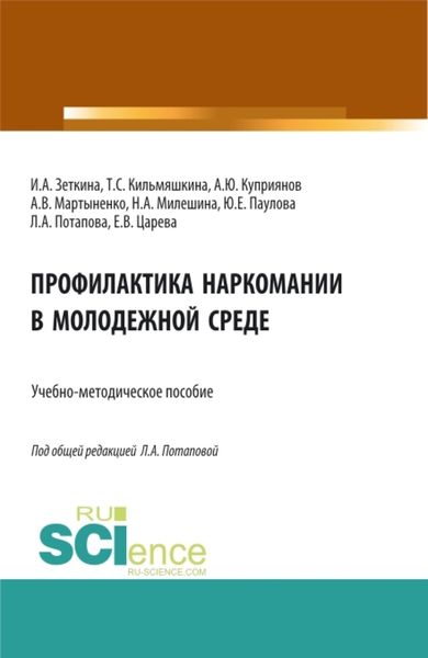 Обложка книги  «Профилактика наркомании в молодежной среде. (Бакалавриат, Магистратура). Учебно-методическое пособие.»