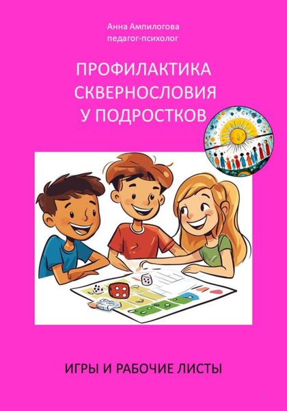 Обложка книги  «Профилактика сквернословия у подростков»