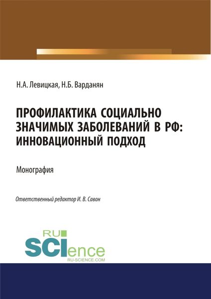 Обложка книги  «Профилактика социально значимых заболеваний в РФ. Инновационный подход. (Аспирантура, Бакалавриат, Магистратура, Специалитет). Монография.»