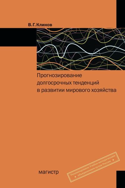 Обложка книги  «Прогнозирование долгосрочных тенденций в развитии мирового хозяйства»