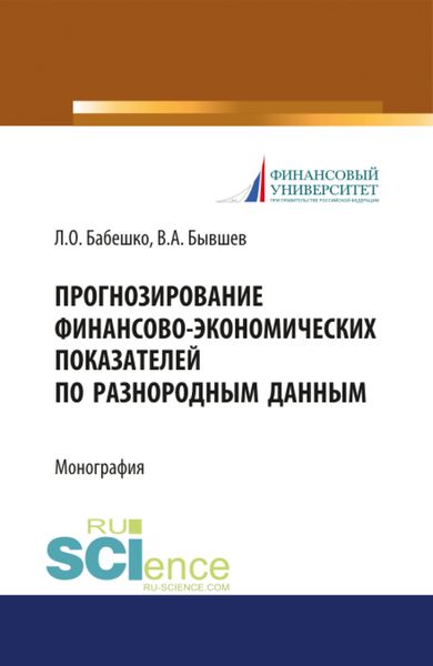 Обложка книги  «Прогнозирование финансово-экономических показателей по разнородным данным. (Аспирантура, Бакалавриат, Магистратура). Монография.»