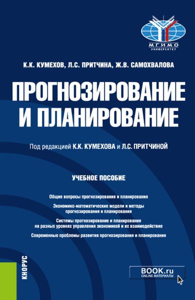 Обложка книги  «Прогнозирование и планирование. (Бакалавриат, Магистратура). Учебное пособие.»