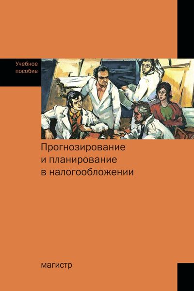 Обложка книги  «Прогнозирование и планирование в налогообложении: Учебное пособие»