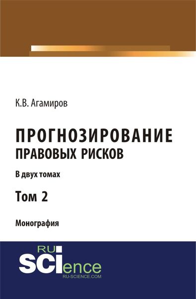 Обложка книги  «Прогнозирование правовых рисков. Т 2. (Аспирантура, Бакалавриат). Монография.»