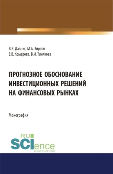 Обложка книги  «Прогнозное обоснование инвестиционных решений на финансовых рынках. (Аспирантура, Магистратура). Монография.»