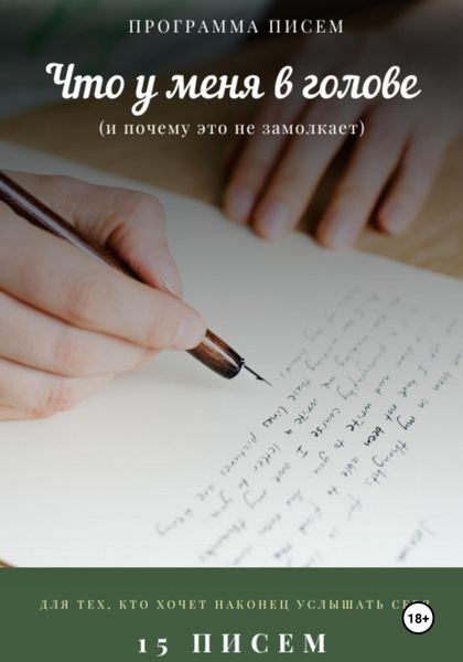 Обложка книги  «Программа писем «Что у меня в голове»»
